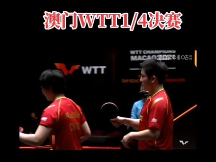 澳门WTT混双1/4决赛 #樊振东#蒯曼 3:2#王楚钦 #孙颖莎 恭喜东风快递组合。蒯曼妹妹未来可期!!