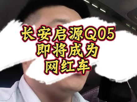 你得长安启源Q05提车了吗? #长安启源#启源Q05#吉利星愿#名爵4#零跑A10