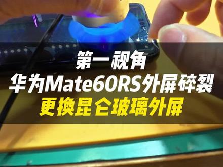 非凡大师的尊贵,不应有瑕!Mate 60 RS角碎?必须换回巅峰!#华为Mate60RS非凡大师 #杭州同城#手机维修 #换外屏 #跃乐数码
