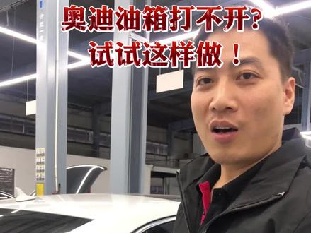 解老司机又来上课啦#汽车小常识 #抖音汽车 #奥迪#同城热门 #汽车维修