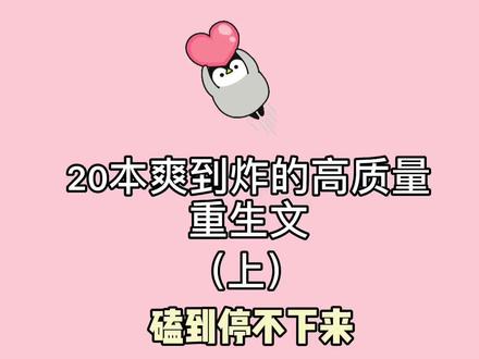 #言情 古言现言都有,这几本重生文大家看过几本?#甜文 #小说推荐
