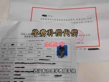 学费补偿代偿手续 办理细节
#参军入伍 #兵爸兵妈 #参军知识 #学费补偿办理手续#致敬