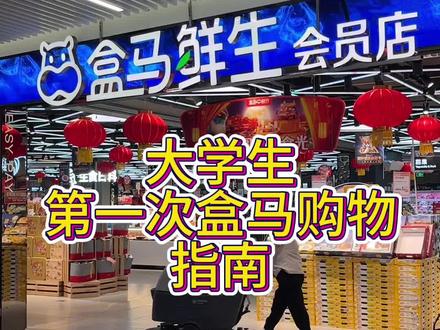 大学生第一次逛盒马如何付款?
今天手把手教你!
#盒马 #第一次 #生活 #生活小妙招 #超市