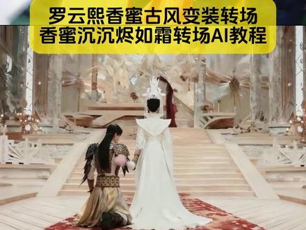 罗云熙转场视频香蜜古风转场制作教程来了
#罗云熙转场视频香蜜 #香蜜古风变装转场 #香蜜转场 #罗云熙香蜜转场 #剪映图片设计
香蜜沉沉烬如霜转场 香蜜转场又火了 杨紫香蜜转场 杨紫真的拍了香蜜转场 香蜜转场火了 润玉罗云熙转场教程 润玉罗云熙转场指令 润玉罗云熙转场一键拍同款 润玉罗云熙转场豆包p图指令 润玉罗云熙转场即梦ai 润玉罗云熙转场剪映模板 罗云熙香蜜转场 香蜜转场明星 香蜜演员拍转场 挡剑转场 香蜜古风变装转场罗云熙 你眉目如当年流转我心间转场教程 香蜜沉沉烬如霜演员转场 润玉罗云熙转场剪辑 罗云熙转场视频香蜜 润玉罗云熙转场出处 罗云熙香蜜沉沉烬如霜 罗云熙转场视频香蜜 罗云熙香蜜沉沉烬如霜 罗云熙香蜜经典名场面 罗云熙香蜜转场台词 罗云熙香蜜转场素材分享 香蜜转场明星版 罗云熙转场视频香蜜 香蜜沉沉烬如霜 香蜜转场陈钰琪 香蜜古风变装转场教程 香蜜转场剪辑教程 香蜜转场卞成王 香蜜转场原视频 杨紫发《香蜜》转场视频