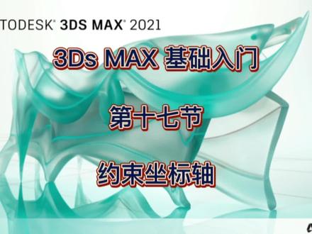#建模 #零基础 #3Dmax 3D零基础入门教程约束坐标轴