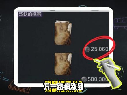 残缺的档案暴涨60万。ECMO到底在哪摸的? #三角洲行动#三角洲密码门密码#云幻网游#哈夫币回收#三角洲新赛季