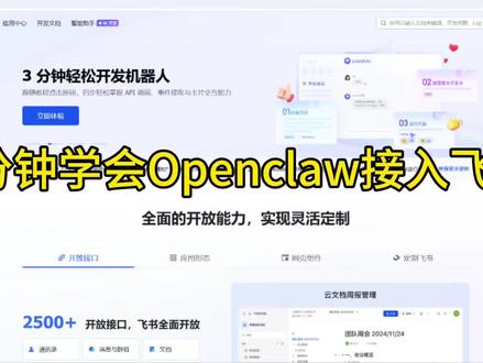 一分钟学会Openclaw接入飞书#openclaw #飞书