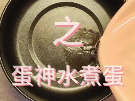 8分30秒的水煮蛋太权威了!!!不愧是蛋神,宿舍小锅也跟个风 今天吃什么之水煮蛋#跟着蛋神煮鸡蛋 #鸡蛋的神仙吃法 #宿舍小锅美食 #大学生 #鸡蛋