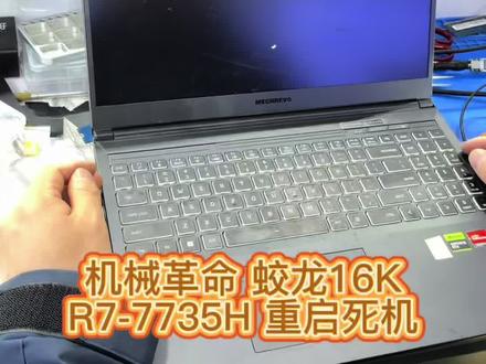 顾客送修一台机械革命蛟龙16K R7-7735H 2023款 ,经常死机重启,经过大表哥现场操作高精度温控BGA返修台并且重新植球焊接后,成功点亮完美修复。在维修AMD的CPU虚焊这方面还得看大表哥。本视频展示大表哥维修过程实录。如果你的笔记本电脑也有类似问题欢迎联系南京笔记本维修大表哥,专业专注专心为您服务。南京本地现场芯片级电脑维修,承接同行,承接寄修。#机械革命维修 #机械革命蛟龙16K