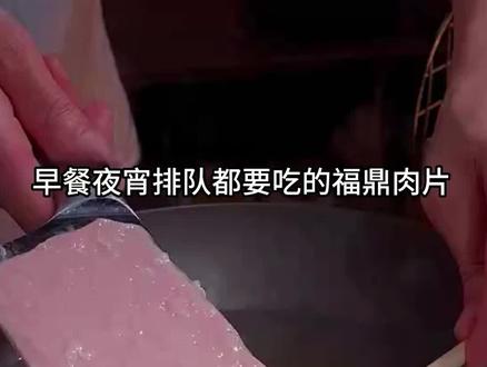这个早餐夜宵排队都要吃的福鼎肉片,其实在家也能做,很简单哦,Q弹嫩滑,汤鲜味美,大人小孩都喜欢#福鼎肉片 #美食教程 #抖音美食推荐官 #跟抖音学做菜#美食分享