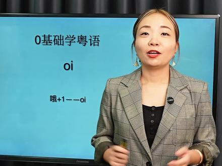 0基础粤语教学,oi的用法#粤语 #学粤语 #学粤语零基础入门 #粤语教学 #粤语冷知识