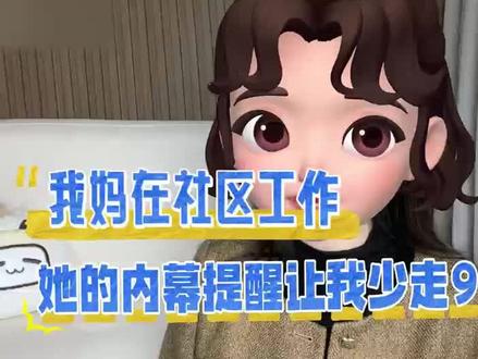 我妈在社区工作她的内幕提醒让我少走90%弯路 #社区工作者 #社区网格员 #社区网课 #社工考试 #文淞社工