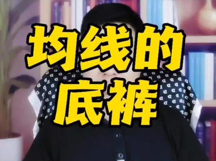 扒一扒均线的底裤#期货#交易#黄金#散户