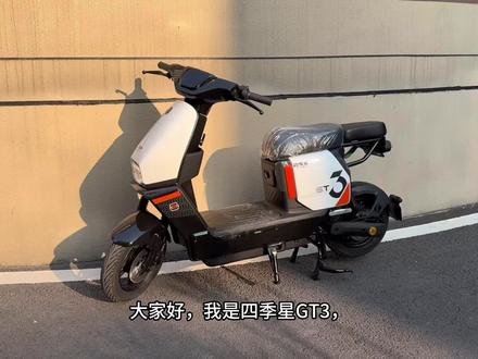 #四季星GT3 #深远h26 #电动车 #新国标电动车 #性价比高的电动车推荐 四季星GT3的硬核细节,看完就懂为啥火!
汽车级烤漆耐磨,27H全顺电机动力足,双碟刹+TCS双重安全,双电仓续航拉满,新国标里的性价比天花板!