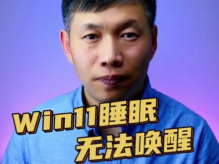 电脑睡眠无法唤醒、Win11待机黑屏、新电脑关闭睡眠功能 #Win11睡眠功能故障 #电脑自动睡眠 #新电脑关闭睡眠