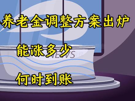 中央定调!2025年养老金调整方案出炉,能涨多少?何时到账?