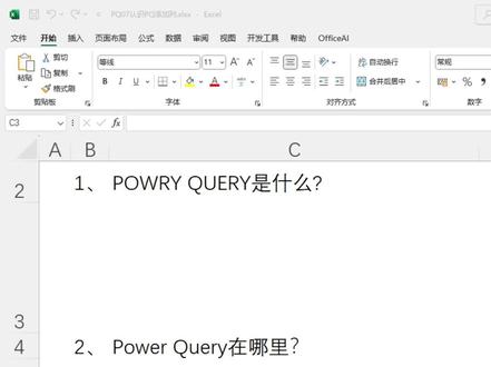初识Power Query界面,新手也能秒上手! 今天来带你们初探Power Query的界面,这个Excel里的数据处理神器,界面超友好,新手也能轻松搞定!👏
刚打开Power Query,是不是有点懵?别怕,我来给你唠唠。首先,你会看到一个超直观的操作界面,左边是“导航器”,能看到你导入的所有表格,就像文件夹一样,一目了然。
中间是“查询编辑器”,这是你操作数据的主战场。你可以在这里调整列顺序,比如把“姓名”列拖到最前面;还能筛选数据,比如只保留销售额大于1000的记录;甚至能合并表格,把客户信息和订单信息合在一起,操作就像搭积木一样简单。
右边是“应用的步骤”,每做一个操作,它都会记录下来,就像你的操作历史。要是发现哪里不对,直接点“删除步骤”,就能回到上一步,不用担心出错。
最厉害的是,Power Query还有“主页”和“转换”两个功能区。在“主页”,你可以轻松导入数据,还能一键关闭并上载,把处理好的数据直接带回Excel。在“转换”,你可以对数据进行各种高级操作,比如拆分列、替换值,功能超全。
Power Query的界面超好用,新手也能快速上手。快去试试吧,让你的数据处理效率直接拉满!
#POWERQUERY #powerquery多表合并 #excel #excel技巧 #excel教学 @Office办公技巧 @Excel办公达人 @Office办公小技巧(教你用AI办公) @玩转office @秋叶Excel @Excel小知识 @0基础学Excel @三秒Office