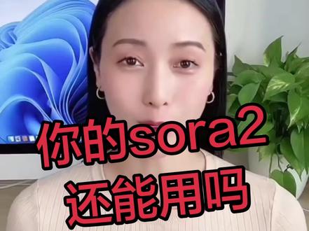 你的sora2还能用吗,虽然最近恢复了一部分,但是超级不稳定,还降智了,发视频这个时间,它又是崩了的状态,如果想正常使用,来我们这里使用官方版本吧,目前只有它是完全正常使用的#sora