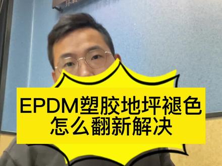 室外EPDM塑胶地坪,褪色颜色旧了怎么翻新处理?
#兰州EPDM #兰州EPDM塑胶颗粒
#兰州EPDM场地