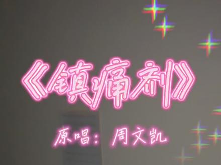 周文凯歌词止痛剂-抖音