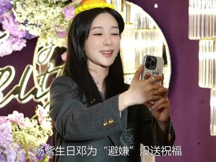 邓为避嫌杨紫生日不送祝福,结果隐藏彩蛋直接暴露二人真实关系! #邓为 #杨紫 #生日 #夭璟cp #热门