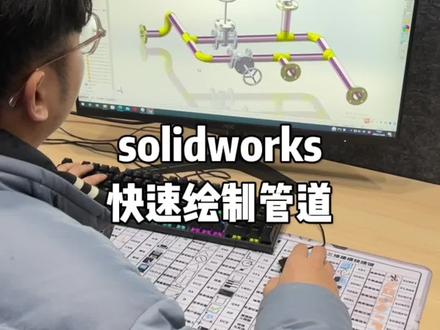 #solidworks建模 solidworks管道建模
