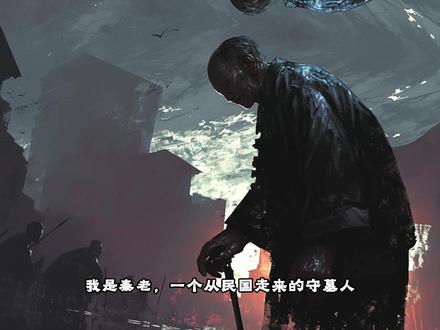 总部的定海神针 #神秘复苏 #秦老 #明国驭鬼者 #杨间