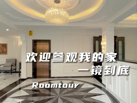 轻法式复古风格的家一镜到底。#roomtour