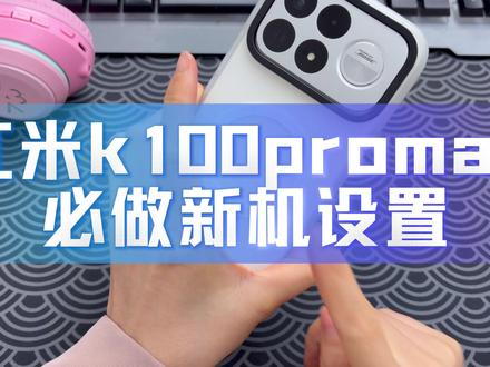红米k100promax新机到手必做设置! 全网最细保姆级教程~完美解决广告通知满天飞!收藏备用! 适用于小米/红米所有机型#红米k100promax #红米k100promax钢化膜 #红米k100promax手机壳 #数码科技 #新机设置