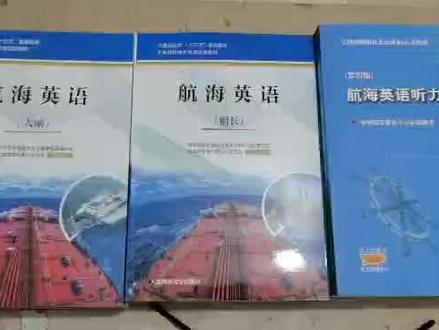 船长大副2016版培训大纲指导下2020规则航海英语及航海英语听力与会话教材题库介绍#海员培训 #海员 #船员
