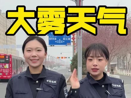 遇到大雾天气怎么办?一条视频告诉大家#平安乌苏 #交通安全 #安全出行 #安全驾驶