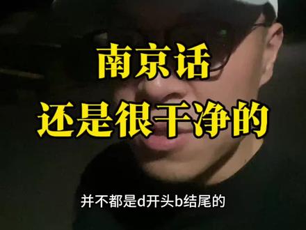 南京话,还是很干净的#南京#南京话#方言#方言的魅力