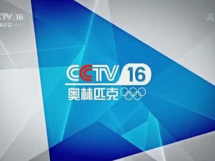 CCTV16奥林匹克频道开播啦!