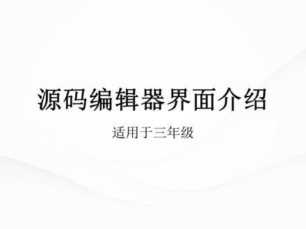 源码编辑器界面介绍