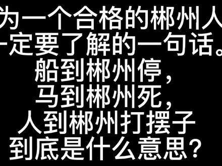 作为一个合格的郴州人,
一定要了解的一句话。 #地理 #人物故事
