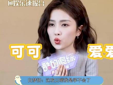 #白鹿吹口哨脑子会了嘴没会 白鹿又来学习吹口哨了,看看这次成果怎么样哈哈哈 #娱乐评论大赏 #白鹿 #你是凭实力刷到的 #娱乐播报台 @DOU+小助手