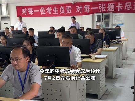 池州今年预计7月2日左右公布中考成绩!记者探访池州中考阅卷现场→ #中考成绩 #最新发布 #成绩公布倒计时