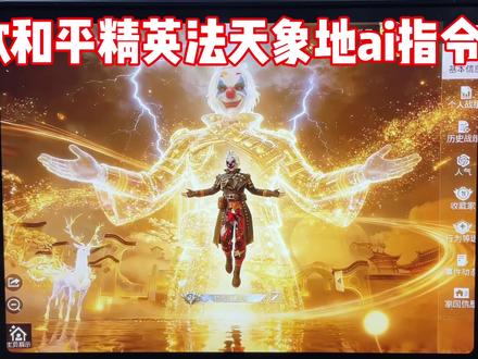 同款和平精英主页法天象地ai生成指令教程来啦!#豆包ai #豆包出大片有两把刷子#和平精英 #法天象地 #和平精英主页 和平精英主页ai指令 和平精英主页豆包ai指令 和平精英ai指令 和平精英主页ai生成权威 和平精英主页ai 和平精英主页ai口令 和平精英大厅ai指令 和平精英加冕金光特效指令 和平精英法天象地豆包指令 和平精英法天象地 和平精英木乃伊法天象地 法天象地豆包口令 ai加冕金光特效和平精英 ai加冕金光特效指令和平精英豆包 ai加冕金光特效指令和平精英 ai加冕金光特效指令 ai加冕金光特效指令和平精英金蛇震世 ai加冕金光特效和平精英文案 ai加冕金光特效王者 ai加冕金光和平精英 加冕金光特效和平精英