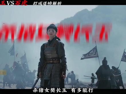 樊长玉VS石虎打戏逐帧解析 #逐玉 #田曦薇 #樊长玉 #鹅家逐玉越扒越有