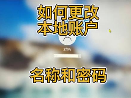 如何修改电脑本地账户的名称和密码? #更改名称 #更改密码 #修改电脑名称 #修改电脑密码 #零基础学电脑
