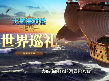 大航海时代起源冒险攻略 #大航海时代起源