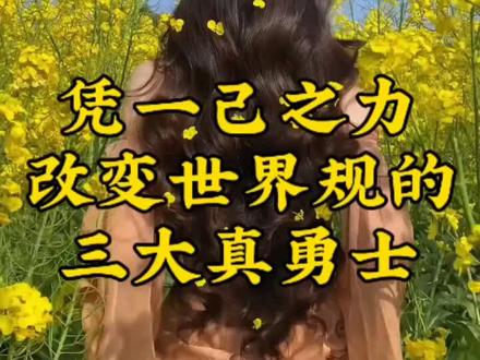 三个最普通的人凭一己之力
改变了整个世界的规则
#公厕免费的真相 #公厕改革 #真实事件 #反套路生存法则 #颠覆认知的事实