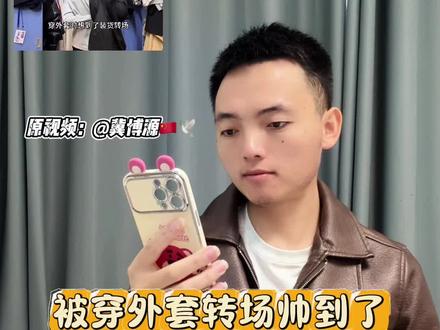 被穿外套转场帅到了教程#被穿外套转场帅到了 #转场