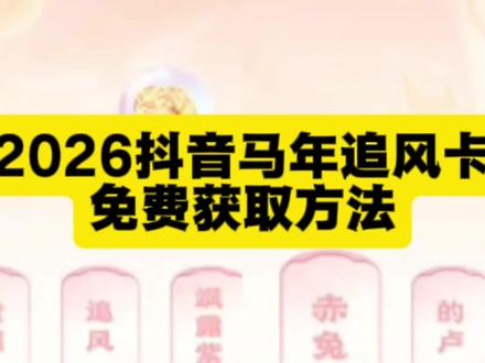 《简单就好》 2026抖音马年集卡活动入口 追风马卡获取教程 #2026抖音马年集卡活动 #追风马卡 #抖音追风马卡怎么获得 #追风卡放水时间 #追风卡几点放卡 1. 抖音2026马年集卡活动攻略
追风马卡快速获取技巧
2026抖音集卡万能卡怎么得
抖音马年集卡必出追风卡方法
2026抖音集卡活动时间规则
抖音追风马卡交换群
2026抖音集卡稀有卡获取渠道
抖音马年集卡分3亿攻略
追风马卡几点容易抽到
抖音2026集卡活动入口链接