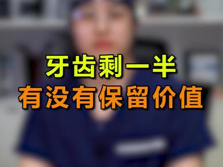 牙齿剩一半,如果有价值的话一定要做个牙冠保护起来#涨知识 #牙齿健康 #郑州