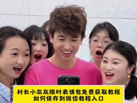 还没有村长和小灰灰限时表情包的看过来,免费教会你~看到村长和小灰灰的表情了吗?羊村限时表情你们该不会还没有吧……#村长和小灰灰表情包 #羊村集结表情 #喜羊羊与灰太狼 #即梦ai #表情包 羊村表情包微信口令 羊村集结限时表情包制作教程 羊村集结限时表情 羊村表情保存方法 羊村表情制作教程 喜羊羊表情包怎么添加到微信
羊村集结限时表情 羊村表情保存方法 羊村表情制作教程
羊村表情制作教程 羊村限时表情包 喜羊羊表情包怎么添加到微信 羊村集结限时表情
喜羊羊表情包怎么添加到抖音
羊村集结表情如何保存到微信
喜羊羊表情包怎么添加到微信
抖音限时表情怎么保存下来
喜羊羊表情包
羊村限时表情包
喜羊羊与灰太狼表情包
喜羊羊
羊村集结表情弄到微信
羊村限时表情包制作教程
羊村集结限时表情包制作教程
羊村集结限时表情热
羊村限时表情包怎么没有村长
羊村限时表情怎么弄才有
羊村集结
羊村限时表情包
羊村限时表情包保存方法 长大后我们在羊村集结
羊村摆帅气姿势表情包
羊村表情制作教程分享
羊村表情
羊村表情包动图
羊村表情包图片教程全部
羊村表情符号
羊村表情包外面有边框怎么弄
羊村表情图
羊村表情配对
羊村气泡保存方法
羊村表情保存方法
抖音隐藏表情包
羊村表情包是什么意思
羊村集结限时表情怎么获得
羊村表情包微信
羊村表情保存方法分享
喜羊羊表情包限时
羊村表情
羊村表情包动态图
喜羊羊表情包怎么添加到抖音
羊村集结表情如何保存到微信
喜羊羊表情包怎么添加到微信
抖音限时表情怎么保存下来
喜羊羊表情包
羊村限时表情包
喜羊羊与灰太狼表情包
喜羊羊
羊村集结表情弄到微信羊村集结限时表情包教程给大家做好了 羊村集结限时表情包 羊村集结限时表情包制作入口 羊村集结表情包免费荻取 羊村集结限时表情怎么获得 羊村集结限时表情微信表情包 喜羊羊与灰太狼抖音表情ai教程 羊村集结限时表情有什么意义 羊村集结限时表情为啥看不见 羊村集结限时表情包制作教程 为什么出羊村集结限时表情包 喜羊羊与灰太狼cos挑战 喜羊羊与灰太狼p图贴纸 羊村集结表情种类 喜羊羊与灰太狼周边 喜羊羊与灰太狼表情怎么来的