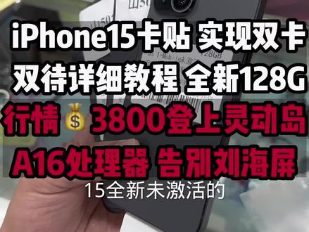 #iphone15 #卡贴机 #卡贴机双卡双待 有锁卡贴机实现双卡双待如此简单,你学会了吗?