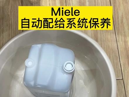 Miele洗衣机自动清洁#美诺洗衣机 #美诺洗衣机清洁