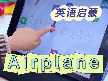 打卡英文单词Airplane!#英文启蒙 #每天学习一点点 #endlessreader #英语单词
