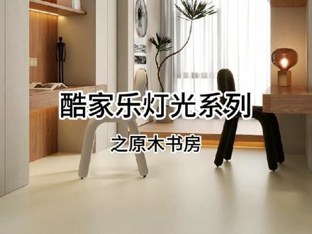 酷家乐如何做出3D效果,参数给你们啦,接下来,算了我还是陪着你们吧#酷家乐 #灯光设计 #装修设计 #无主灯设计 #酷家乐教学